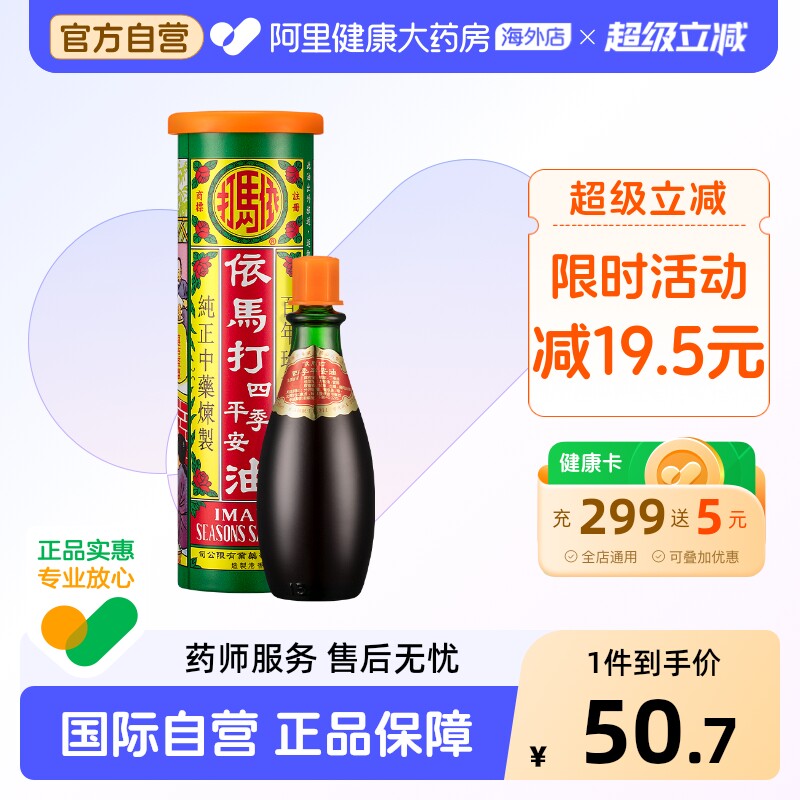 依马打四季平安油25ML原装官方正品活络油港版进口香港药油镇痛图片