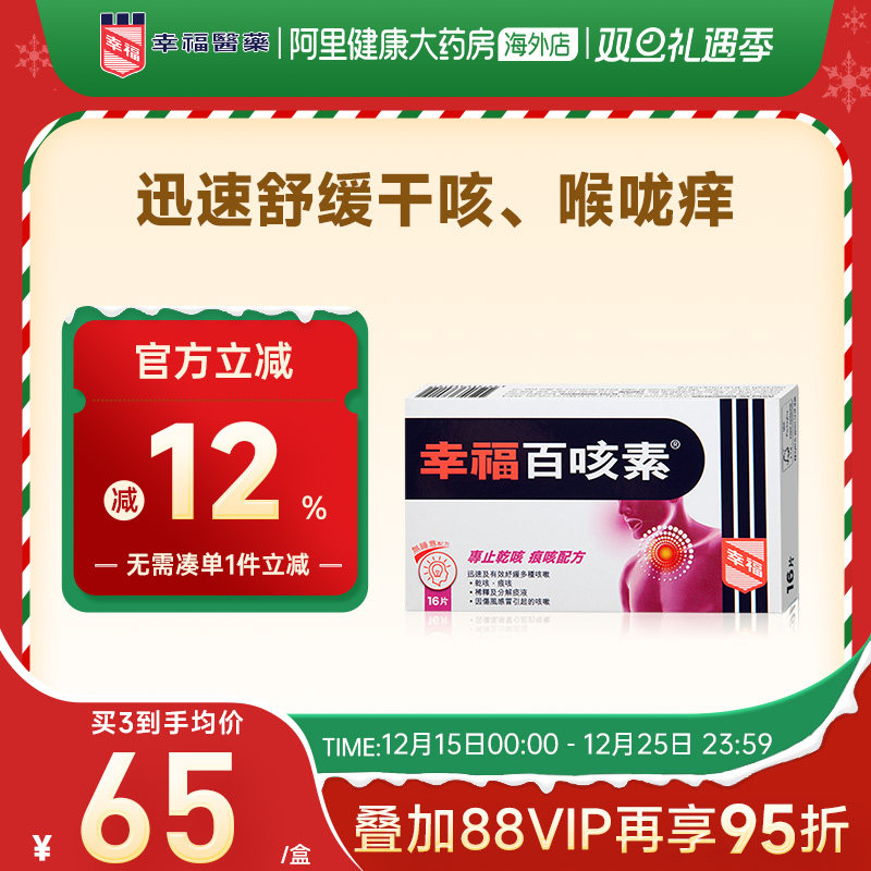 中国香港幸福医药百咳素16片专止干咳痕咳伤风咳止咳咳嗽儿童