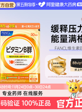 日本FANCL/芳珂复合维生素B族片VB群补充维生素VB促进吸收60粒/袋