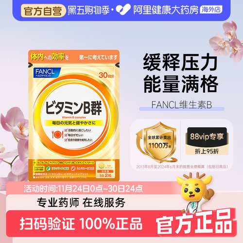 日本FANCL/芳珂复合维生素B族片