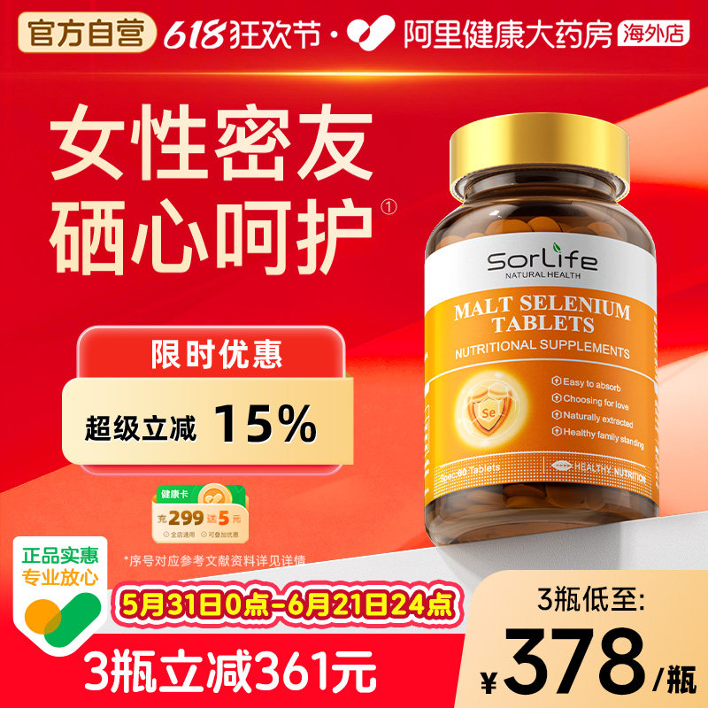SorLife诗丽芙有机麦芽硒片补硒元素富硒代蛋氨酸正品官方旗舰店