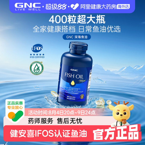 健安喜IFOS认证鱼油GNC