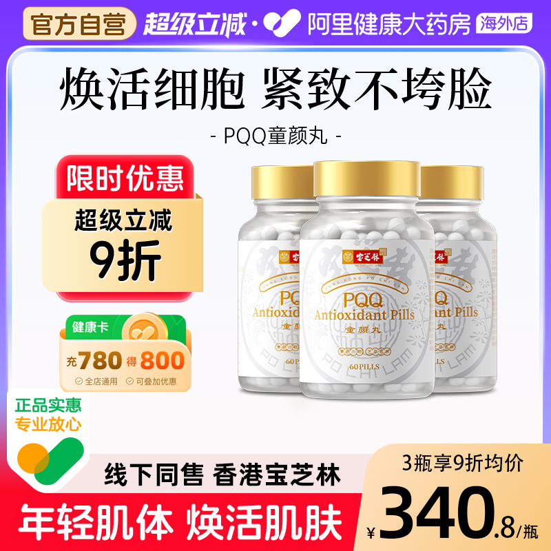 香港宝芝林高纯度PQQ童颜丸麦角硫因线粒体时光抗皱正品多瓶装