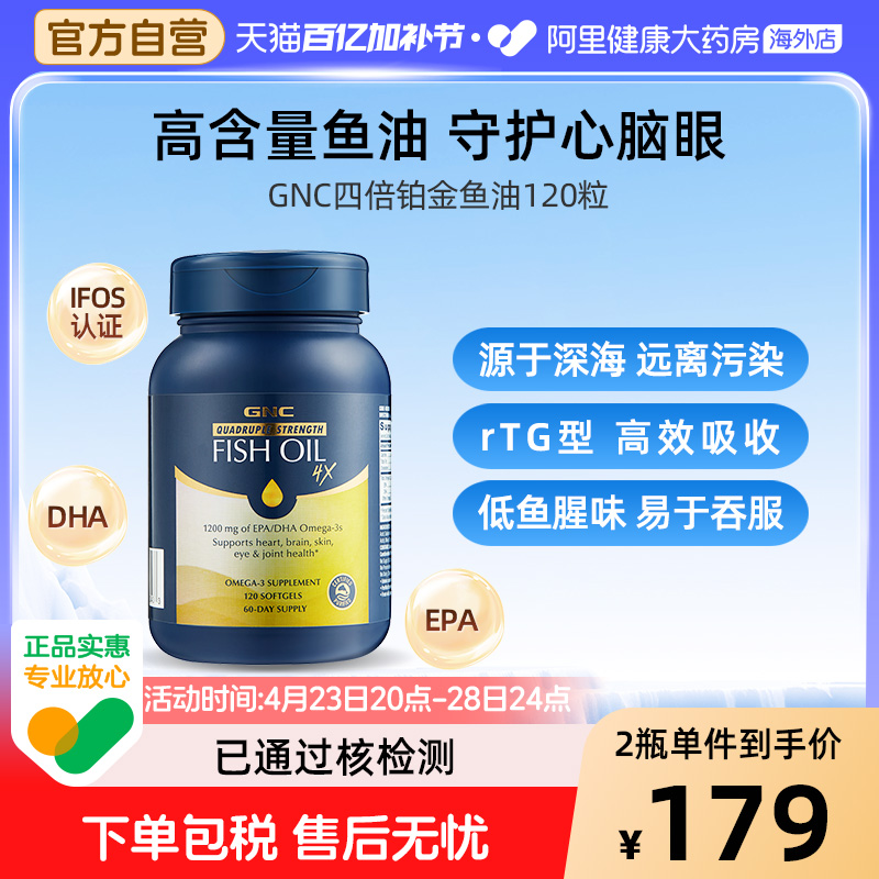 GNC健安喜四倍铂金鱼油深海omega3高纯度含量护心脑眼120粒软胶囊
