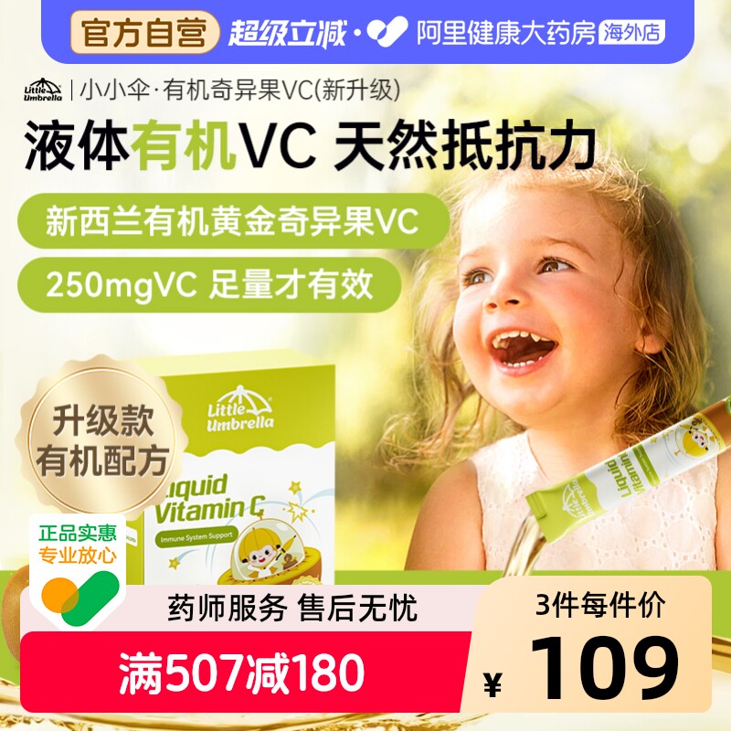 【250mgVC】小小伞有机VC黄金奇异果儿童婴幼儿宝宝提高免疫力