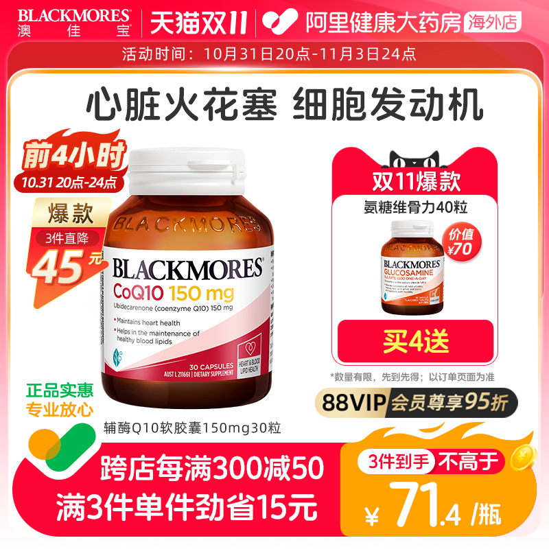 BLACKMORES澳佳宝辅酶素q10软胶囊150mg30粒还原年轻态澳洲心肌