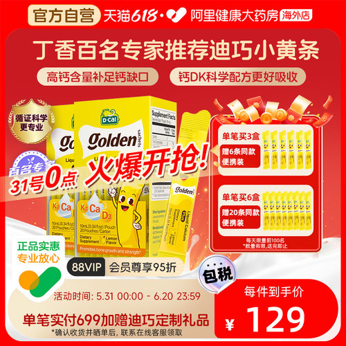 迪巧小黄条液体钙PLUS婴幼儿宝宝钙儿童补钙D3K2钙10mg20条*2