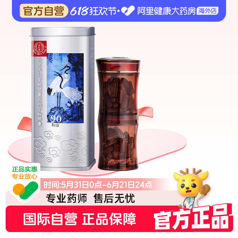 【大规格90粒】北京同仁堂灵芝孢子粉胶囊官方正品破壁灵芝孢子粉