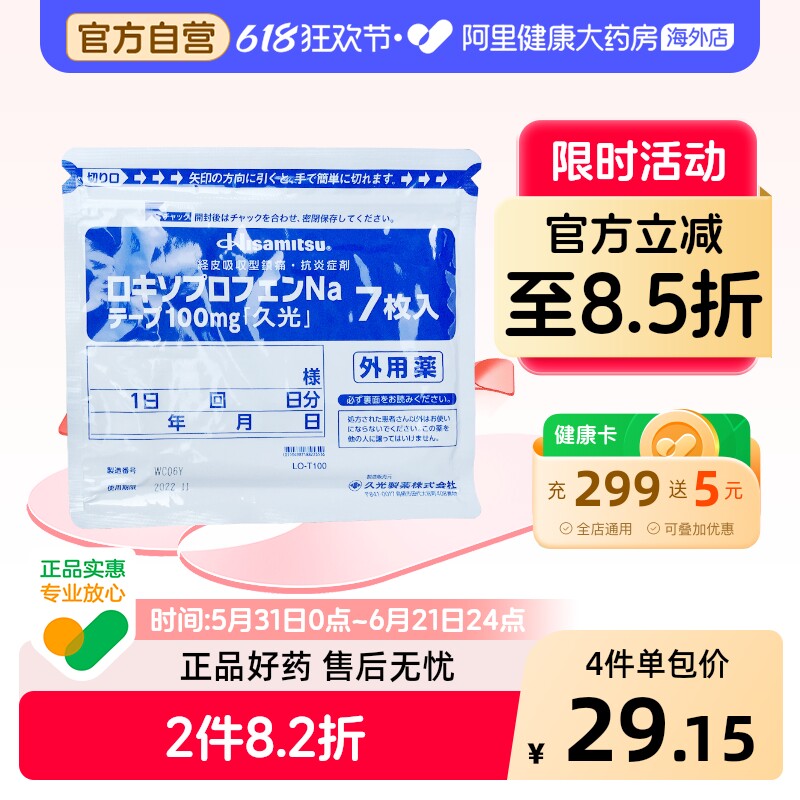 日本进口久光膏药贴100mg7片装洛索洛芬钠镇痛贴消炎肌肉关节疼痛