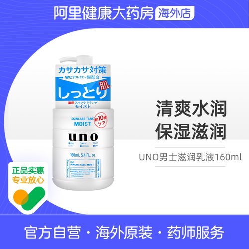日本资生堂uno男士乳液保湿补水滋润面霜控油护肤品吾诺正品160ml
