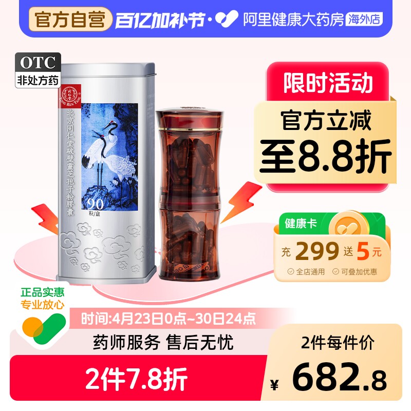 北京同仁堂破壁灵芝孢子粉胶囊增强免疫体质老年虚弱体弱多病90粒