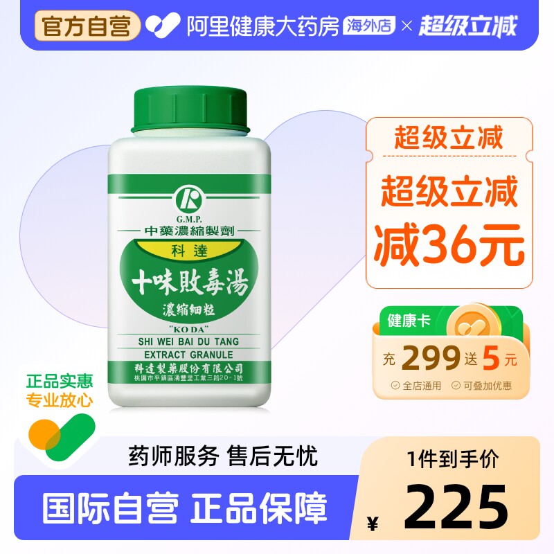 科达制药十味败毒汤毛囊炎疖肿丹毒湿疹麦粒肿痤疮红肿中成药200g图片