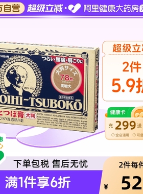 NICHIBAN米琪邦老人头大判穴位膏药贴关节腰椎78片