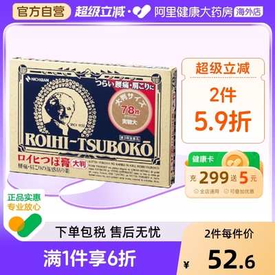NICHIBAN米琪邦老人头大判穴位膏药贴关节腰椎78片