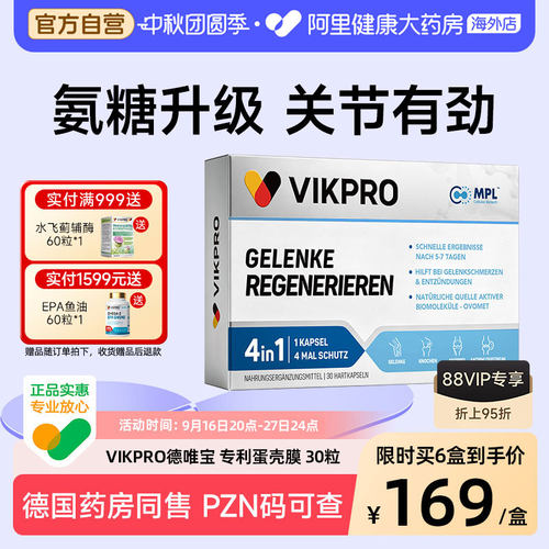 VIKpro进口蛋壳膜氨糖升级