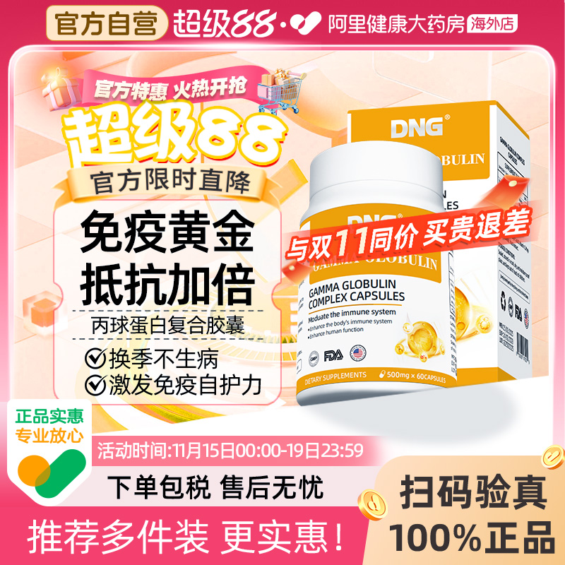 DNG进口人体丙种免疫球蛋白营养增强儿童提高成人抵抗免疫力胶囊