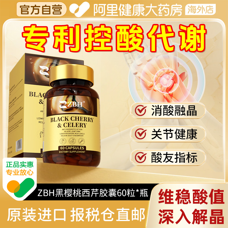 【专利款控酸】ZBH黑樱桃西芹胶囊代谢关节不适酸友常备关节健康
