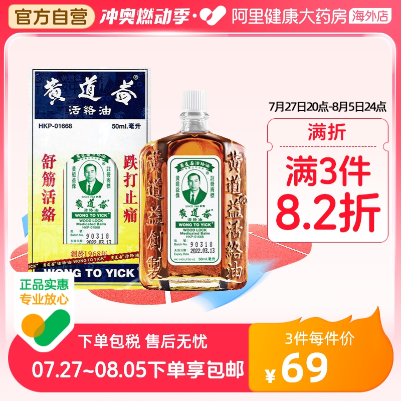 【保税仓发货】中国香港黄道益活络油正品跌打损伤活血消肿药油50