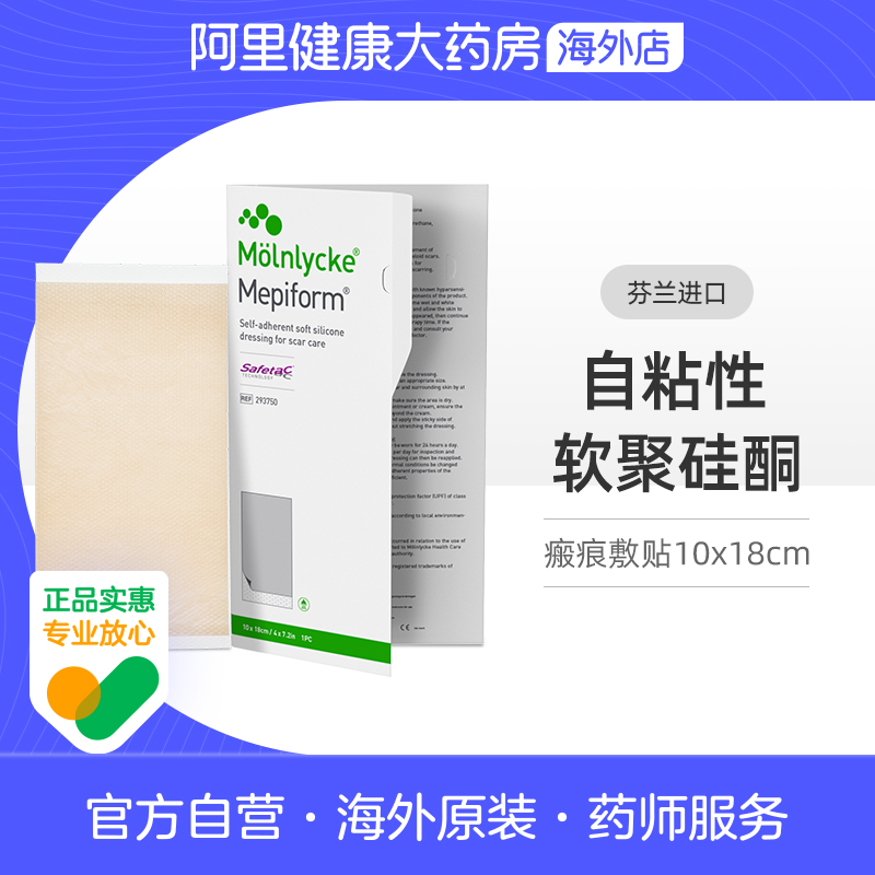 美皮护Mepiform自粘性软聚硅酮瘢痕敷贴 10*18cm