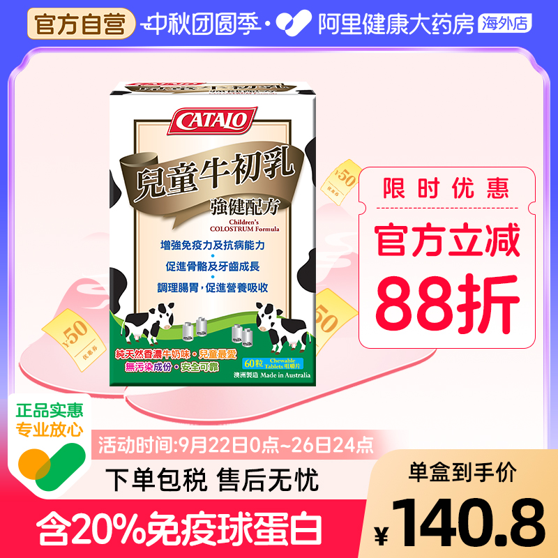 CATALO家得路进口儿童牛初乳免疫球蛋白咀嚼片钙片60粒