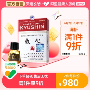 日本kyushin人字牌救心丹救心丸原装进口正品旗舰心脏保护200粒