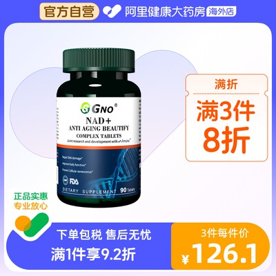 GNO进口NAD+童颜丸能量补充剂