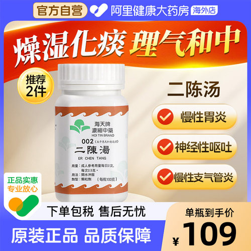 海天牌二陈汤咳嗽汉方药止咳药咳嗽药香港进口颗粒正品中成药半夏