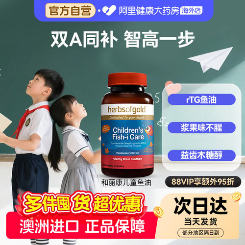 herbsofgold澳洲儿童鱼油补脑记忆力青少年好吸收学习备考鱼肝油