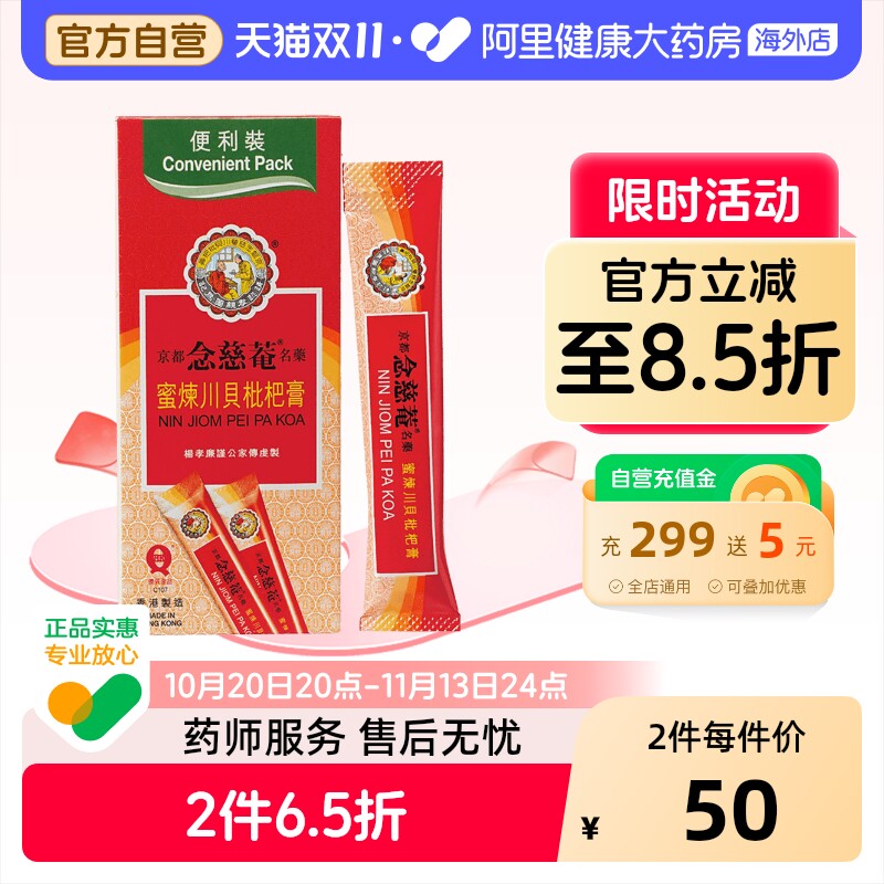 京都念慈菴蜜炼川贝枇杷膏感冒咳嗽止咳糖浆便利香港小儿儿童进口