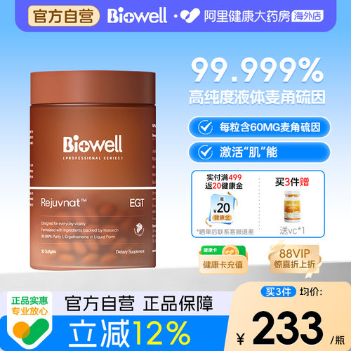 Biowell白诺优99.99%纯度白诺优麦角硫因60mg高含量胶囊PQQ精华