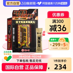 真海狗中国香港宝和堂金戈劲虫草海狗丸30腰酸无力肾阳虚损疲弱