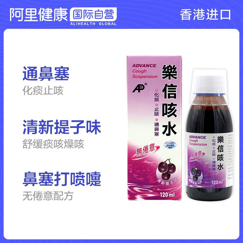 中国香港港版乐信咳水 化痰止咳通鼻塞 无倦意 清新提子味 120ml