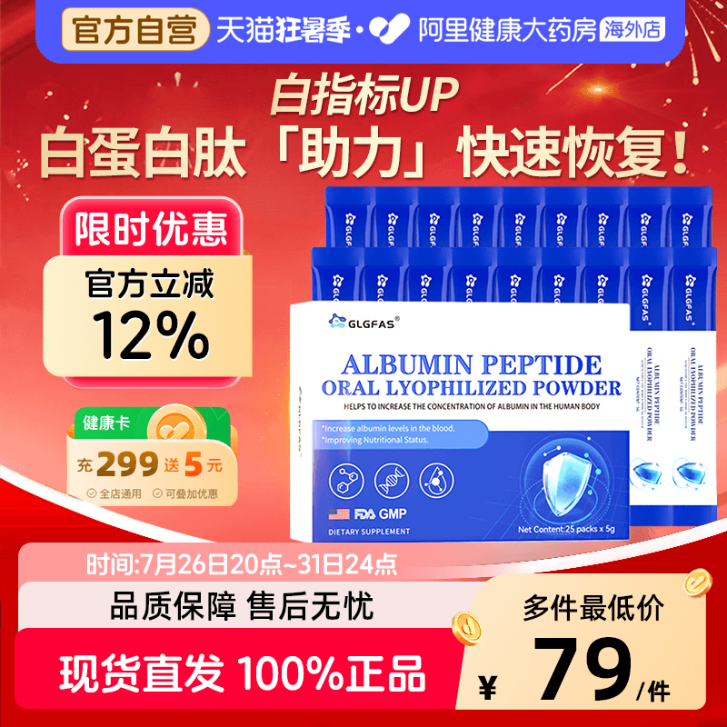 GLGFAS白蛋白多肽冻干粉血红蛋白中老年术后恢复补充小分子活性肽