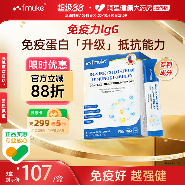 FMUKE免疫球蛋白冻干粉增强提高中老年成人牛初乳儿童免疫抵抗力