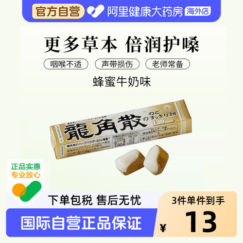 日本进口龙角散润喉蜂蜜牛奶
