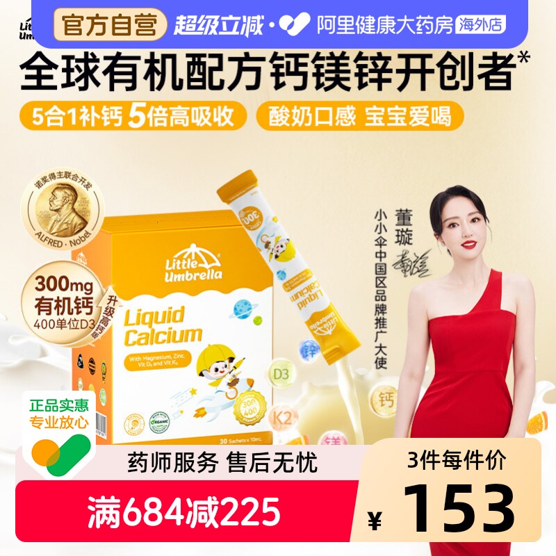 【300mg高钙】小小伞有机钙镁锌液体钙有机钙儿童K2婴幼儿补钙d3