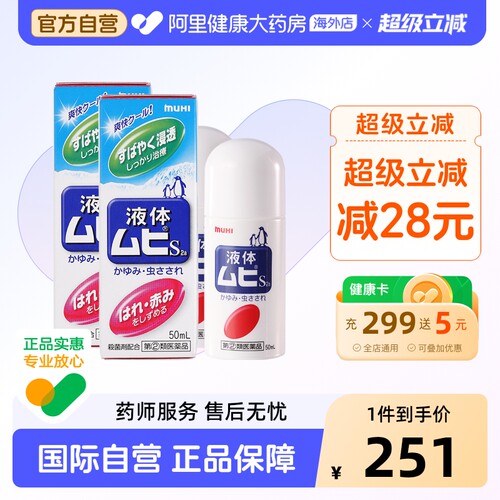 【淘秒】MUHI池田模范堂无比滴驱蚊虫叮咬清凉止痒消肿液囤货装
