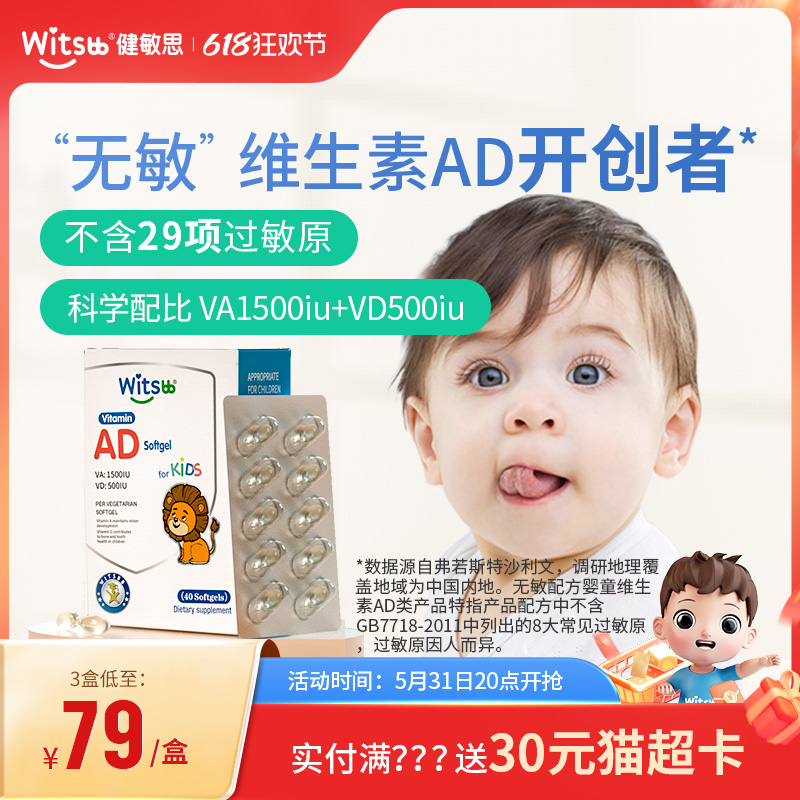 witsbb健敏思敏宝婴幼儿童维生素AD(VA:1500iu,VD:500iu)40粒/盒 奶粉/辅食/营养品/零食 维生素 原图主图