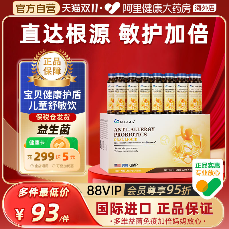 GLGFAS益生菌调理易敏体质