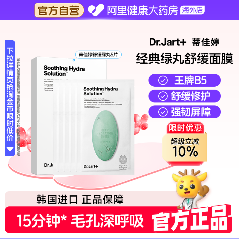 蒂佳婷舒缓绿药丸面膜5片B5修护敏感女生日礼物【效期至27年2月】