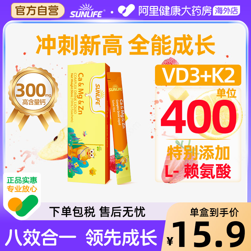 【新客福利】sunlife生命阳光赖氨酸儿童液体钙镁锌青少年D3 K2锌