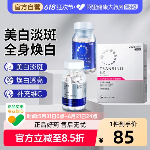 第一三共美白丸日本进口维生素原装正品晒斑淡化色斑淡斑美白丸