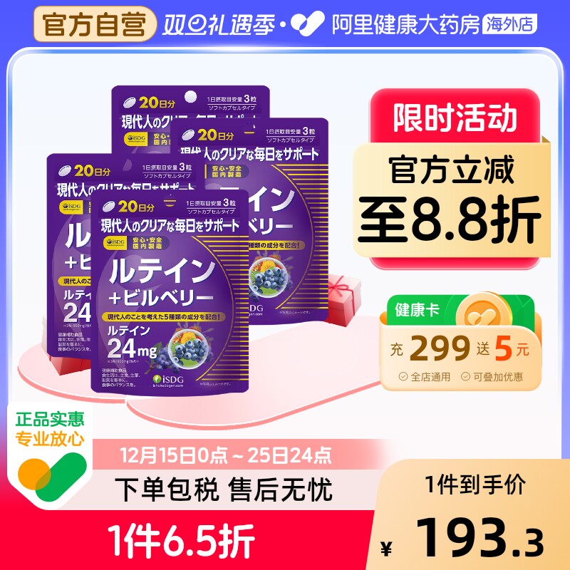 ISDG进口蓝莓叶黄素大人小孩护眼片叶黄色体素越橘护眼丸60粒*4袋