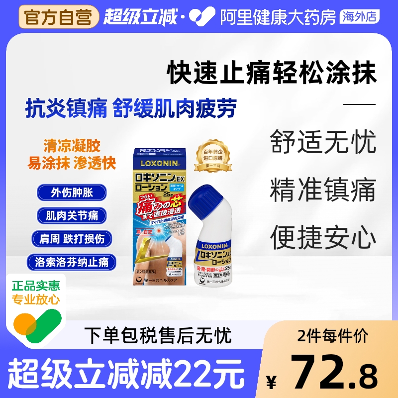 日本乐松肌肉镇痛液肩腰疼关节疼消炎药水25g（效期到27年8月）
