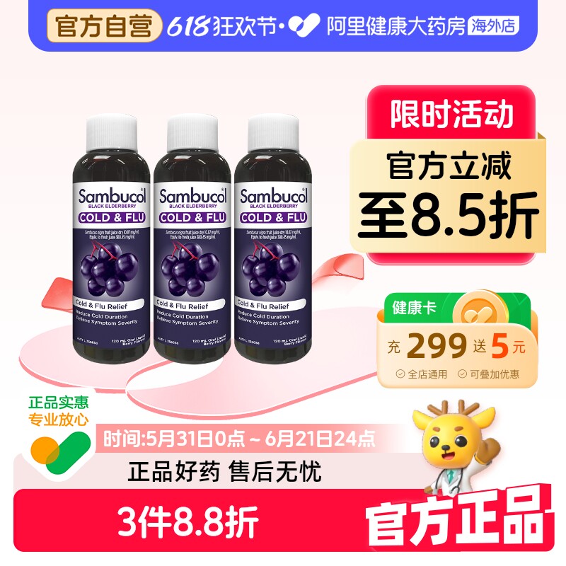 澳洲Sambucol黑接骨木莓小黑果家庭保健增强免疫力糖浆120ml*3瓶