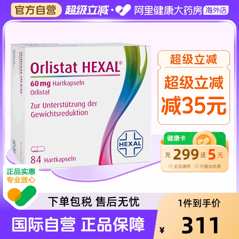 奥利司他排油辅助减肥胶囊hexal减肥药进口德国旗舰店官方排油丸
