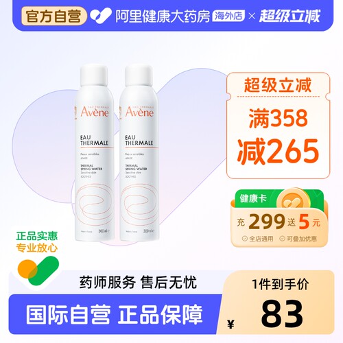 法国Avene雅漾舒护活泉水喷雾 300ml*2件