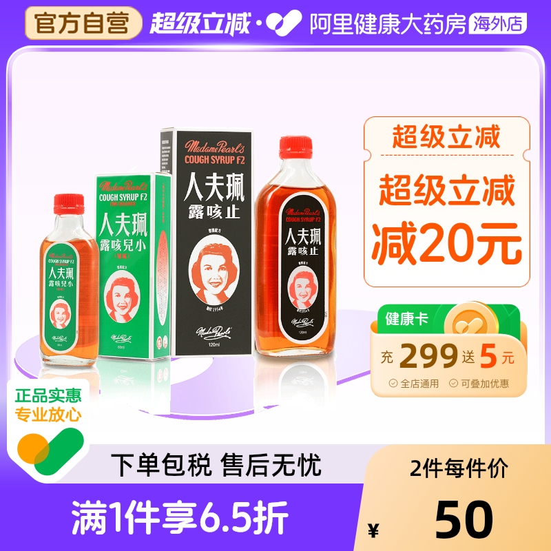 中国香港进口珮夫人止咳露F2感冒咳嗽药痰多咳嗽干咳敏感性咳糖浆 - 封面