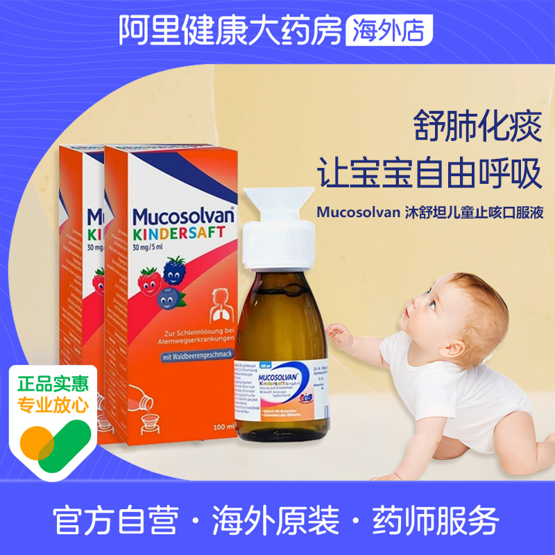 Mucosolvan沐舒坦儿童成人止咳化痰糖浆口服液盐酸氨溴索100ml*2