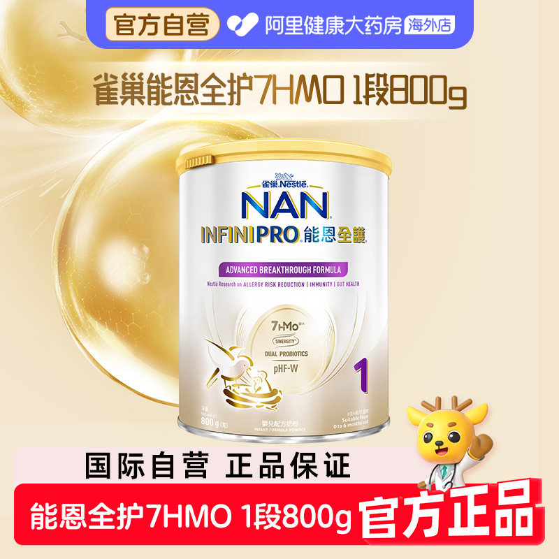 【自营】雀巢能恩全护1段7HMO适度水解蛋白低敏婴幼儿奶粉800g
